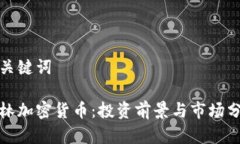 和关键词李林加密货币：