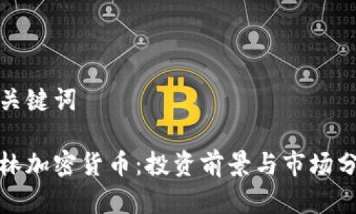 和关键词
李林加密货币:投资前景与市场分析