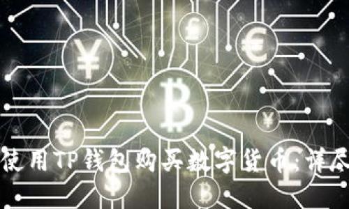 如何使用TP钱包购买数字货币：详尽指南