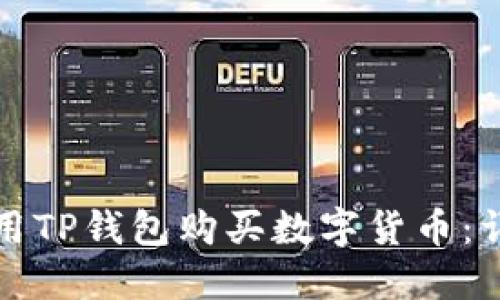 如何使用TP钱包购买数字货币：详尽指南