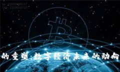 加密货币的重塑：数字经