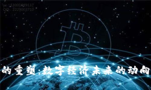 加密货币的重塑:数字经济未来的动向及其影响