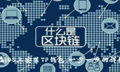 如何在iOS上安装TP钱包：一
