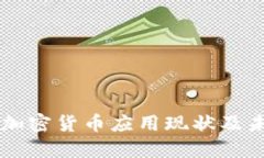 南非的加密货币应用现状