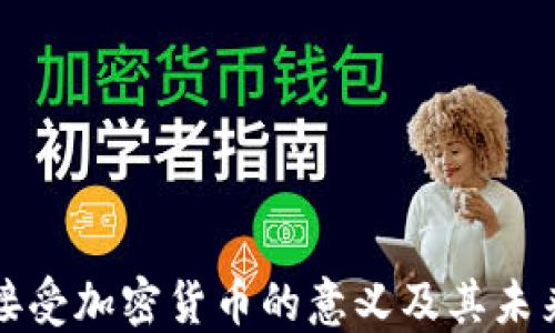 雷军接受加密货币的意义及其未来趋势