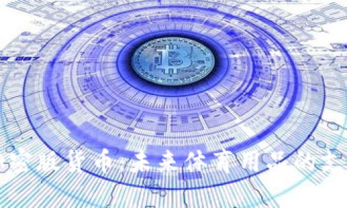 耐克加密版货币:未来体育用品的支付方式