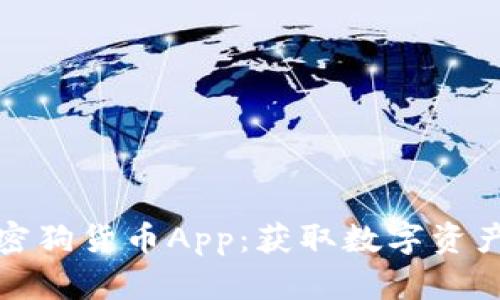 全面解析加密狗货币App:获取数字资产的最佳选择