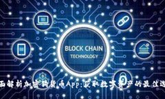 全面解析加密狗货币App：