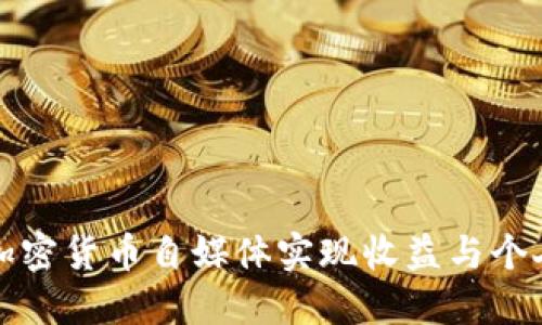 如何通过加密货币自媒体实现收益与个人品牌提升