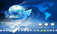 区块链加密货币交易所官