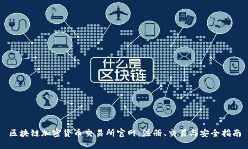 区块链加密货币交易所官网:注册、交易与安全指南