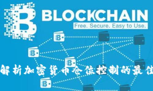 全面解析加密货币仓位控制的最佳实践