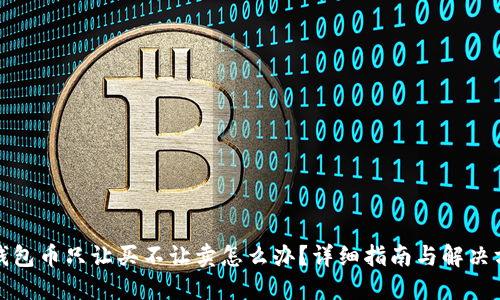 TP钱包币只让买不让卖怎么办？详细指南与解决方案