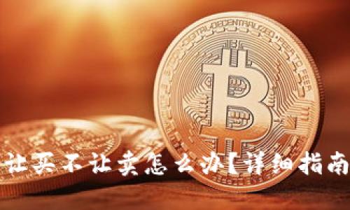 TP钱包币只让买不让卖怎么办？详细指南与解决方案