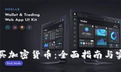 如何购买加密货币：全面