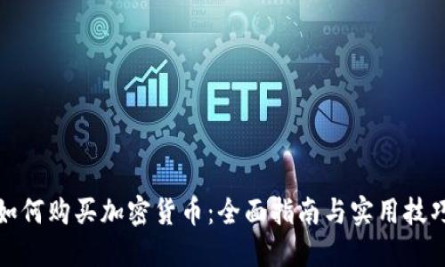 如何购买加密货币:全面指南与实用技巧