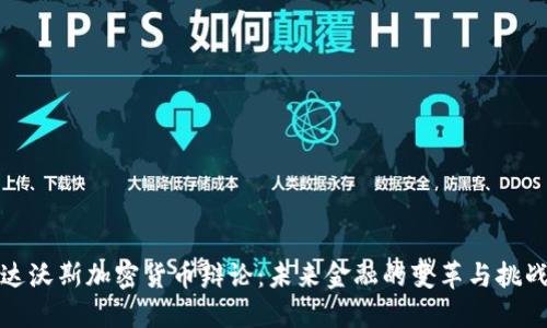 达沃斯加密货币辩论:未来金融的变革与挑战