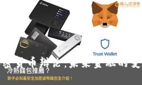 达沃斯加密货币辩论:未来金融的变革与挑战