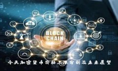 今天加密货币价格上涨分