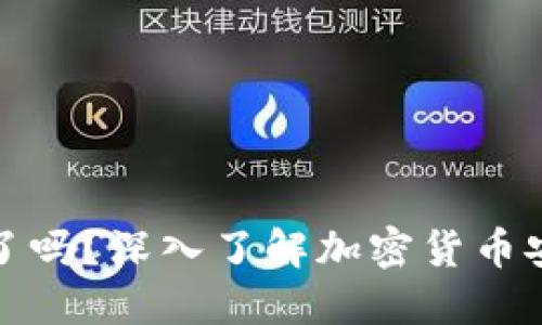 加密货币失窃了吗?深入了解加密货币安全与防护方法