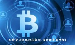 加密货币涨跌时间解析：