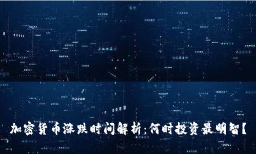 加密货币涨跌时间解析:何时投资最明智?