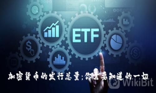 加密货币的发行总量:你需要知道的一切
