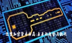 改变加密货币格局：未来
