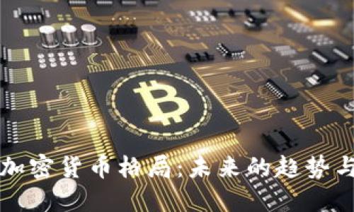 改变加密货币格局:未来的趋势与挑战