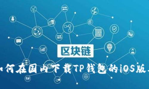 如何在国内下载TP钱包的iOS版本