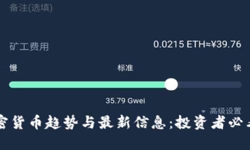 新加密货币趋势与最新信息:投资者必看指南