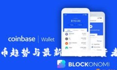 新加密货币趋势与最新信