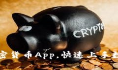 如何下载加密货币App，快