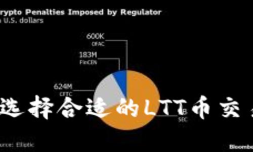 如何选择合适的LTT币交易所？