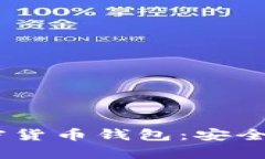 全面解析Trust加密货币钱包