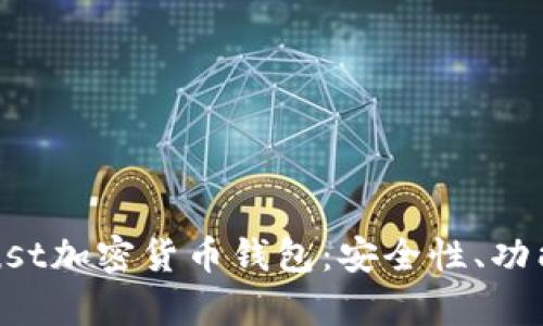 全面解析Trust加密货币钱包:安全性、功能与使用指南