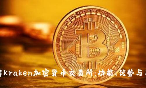 深入了解Kraken加密货币交易所:功能、优势与用户体验
