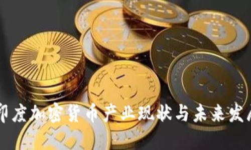 印度加密货币产业现状与未来发展
