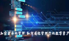 加密货币的管理：如何有