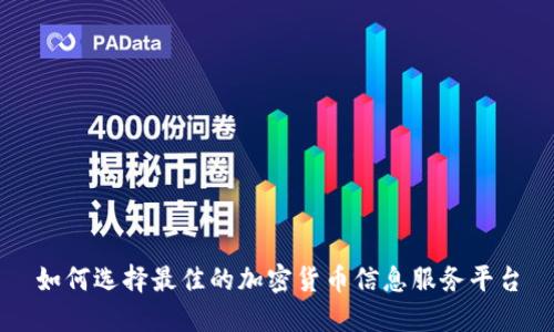 如何选择最佳的加密货币信息服务平台