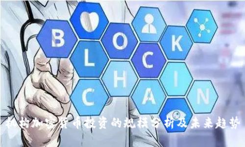 机构加密货币投资的规模分析及未来趋势