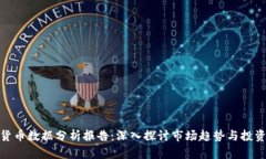 加密货币数据分析报告：
