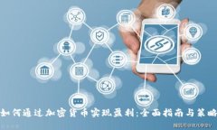 如何通过加密货币实现盈