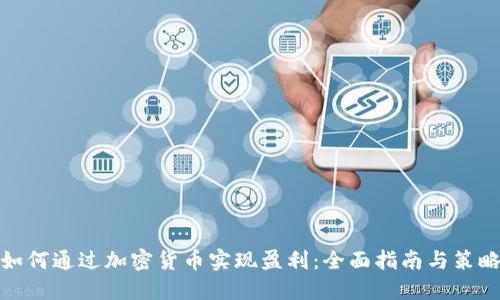 如何通过加密货币实现盈利:全面指南与策略