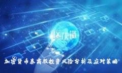 加密货币券商股投资风险