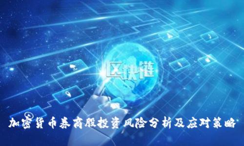加密货币券商股投资风险分析及应对策略