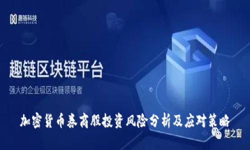 加密货币券商股投资风险分析及应对策略