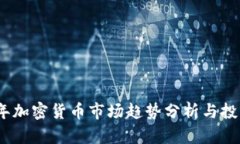 2023年加密货币市场趋势分