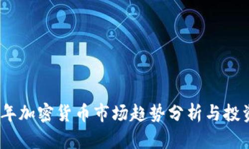 2023年加密货币市场趋势分析与投资机会