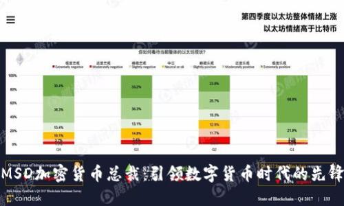 MSD加密货币总裁:引领数字货币时代的先锋